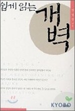 쉽게 읽는 개벽