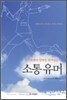 소통 유머