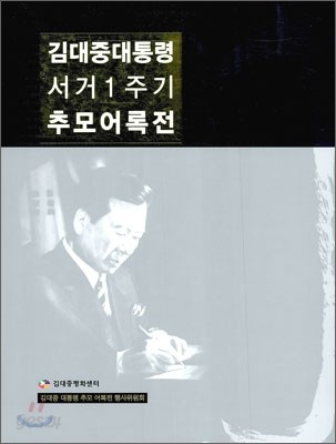 김대중 대통령 서거 1주기 추모 어록전