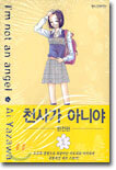 천사가 아니야 완전판 1