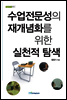 수업 전문성의 재개념화를 위한 실천적 탐색