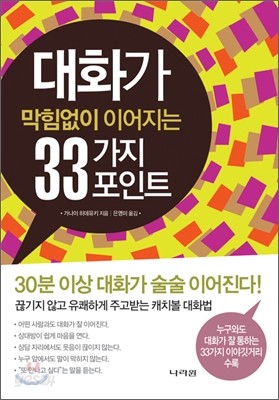 대화가 막힘없이 이어지는 33가지 포인트