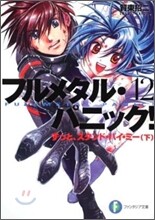 フルメタル.パニック!(12)ずっと,スタンド.バイ.ミ-(下)