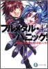 フルメタル.パニック!(12)ずっと,スタンド.バイ.ミ-(下)