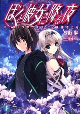 ぼくと彼女に降る夜 スピリッツサクセサ- 後繼者たち