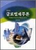글로벌재무론