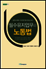 필수 유지 업무와 노동법