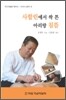 사할린에서 싹 튼 아리랑 침뜸