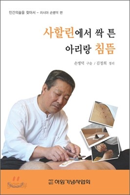 사할린에서 싹 튼 아리랑 침뜸