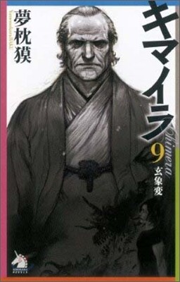 キマイラ(9)玄象變