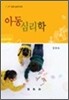 아동심리학