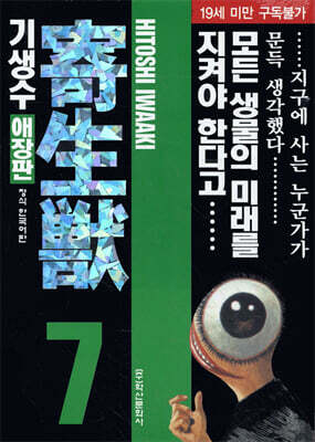 기생수 애장판 7