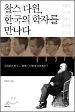 찰스 다윈 한국의 학자를 만나다