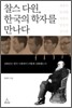 찰스 다윈 한국의 학자를 만나다