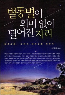 별똥별이 의미 없이 떨어진 자리