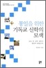 통일을 위한 기독교 신학의 모색
