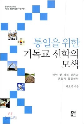 통일을 위한 기독교 신학의 모색