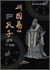 왜 주역이고 공자인가