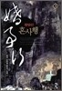 혼사행 3