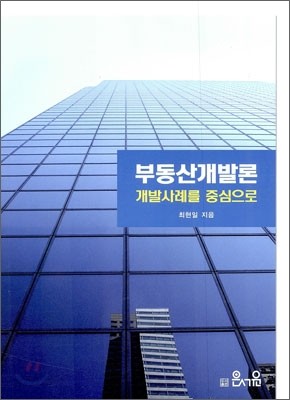 부동산개발론