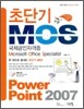 초단기 MOS Power Point 2007