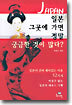 일본 그곳에 가면 정말 궁금한 것이 많다