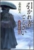 蓬菜屋帳外控 引かれ者でござい