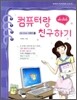 컴퓨터랑 친구하기