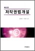 저작권법개설