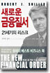 새로운 금융질서