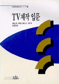 TV제작 입문