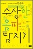 수상한 음파탐지기