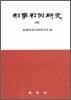 형사판례연구 18