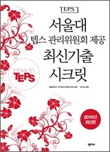 서울대 텝스 관리위원회 제공 최신기출 시크릿