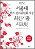 서울대 텝스 관리위원회 제공 최신기출 시크릿