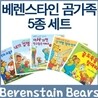 베렌스타인 곰가족 세트