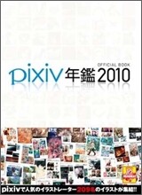 pixiv年鑑2010 オフィシャルブック