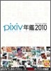 pixiv年鑑2010 オフィシャルブック