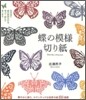 蝶の模樣切り紙