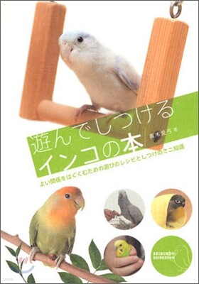 遊んでしつけるインコの本