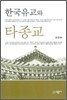 한국유교와 타종교