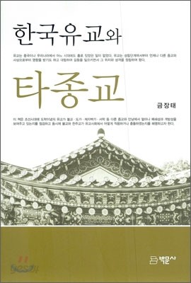 한국유교와 타종교