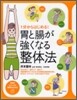 1分からはじめる!胃と腸が强くなる整體法
