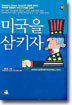미국을 삼키자