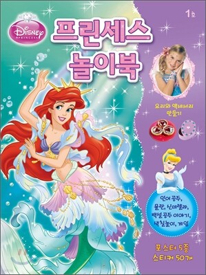디즈니 프린세스 놀이북 1