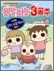 못말리는 3공주 5권
