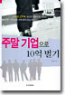 주말 기업으로 10억 벌기