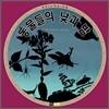 동물들의 낮과 밤