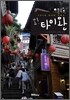 오! 타이완