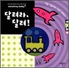 달려라, 달려!